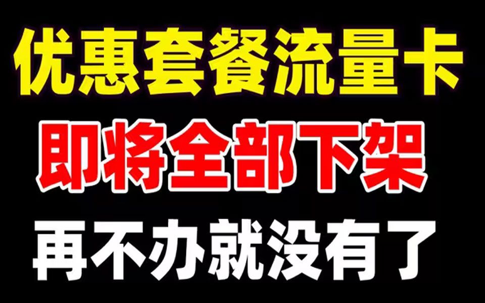 1月份流量卡合集!联通移动新上流量卡推荐,0月租大流量,支持5G网络不限速哔哩哔哩bilibili