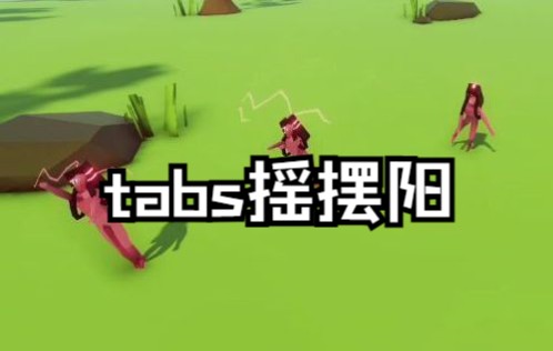 tabs版摇摆阳