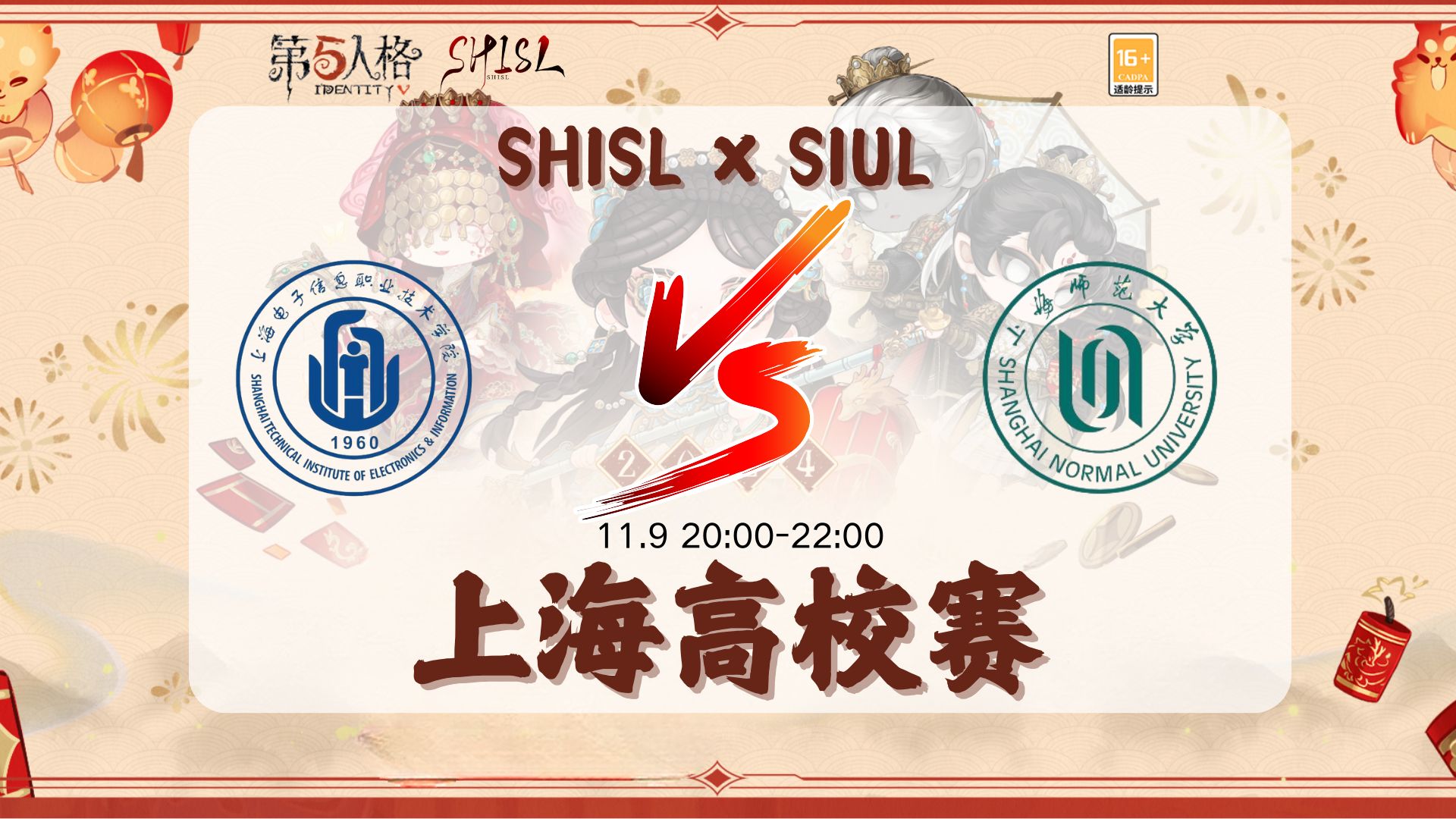 [2024SHISL * SIUL上海高校赛]16进8 上海电子信息职业技术学院vs上海师范大学手机游戏热门视频