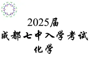 Download Video: 《高中化学》2025届成都七中入学考试详解（★★★★☆）