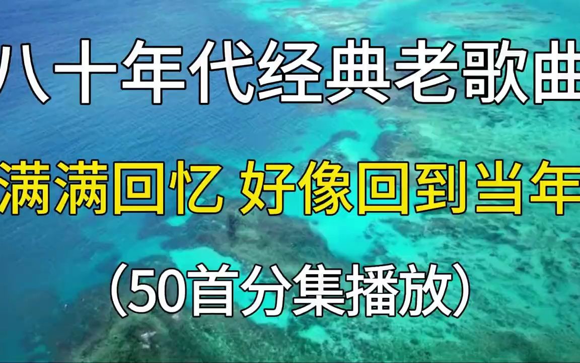 [图]八十年代的经典歌曲全集，每一首都是回忆，感觉好像回到了当年！