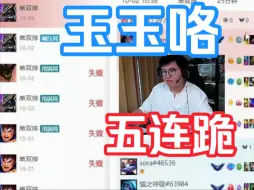 Download Video: 王慕霸近期又要玉玉了，心态爆炸，被某牙区别对待，今日还五连跪，最近直播话都不怎么说了