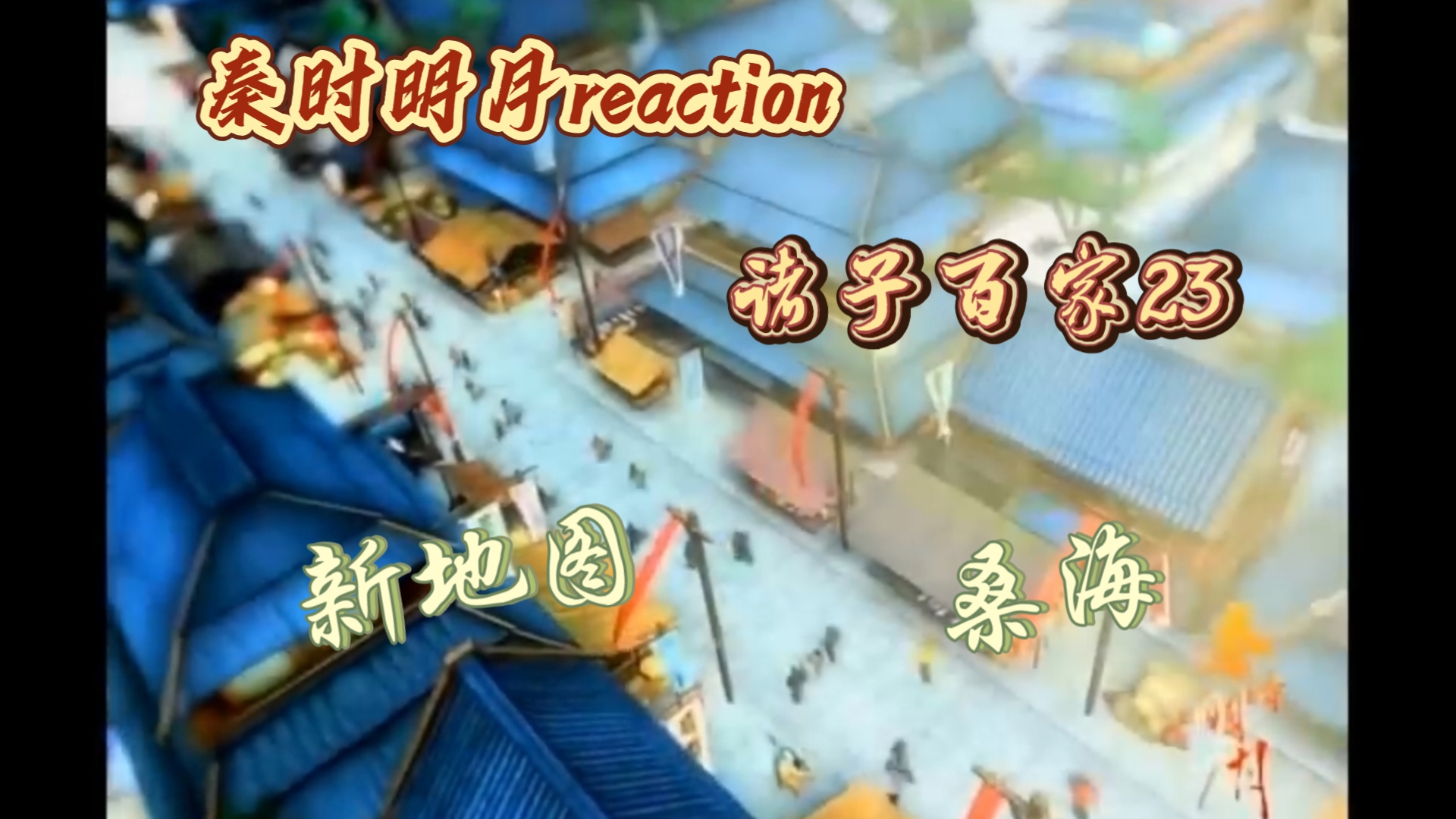 【秦时明月reaction】诸子百家 23:新地图,桑海哔哩哔哩bilibili