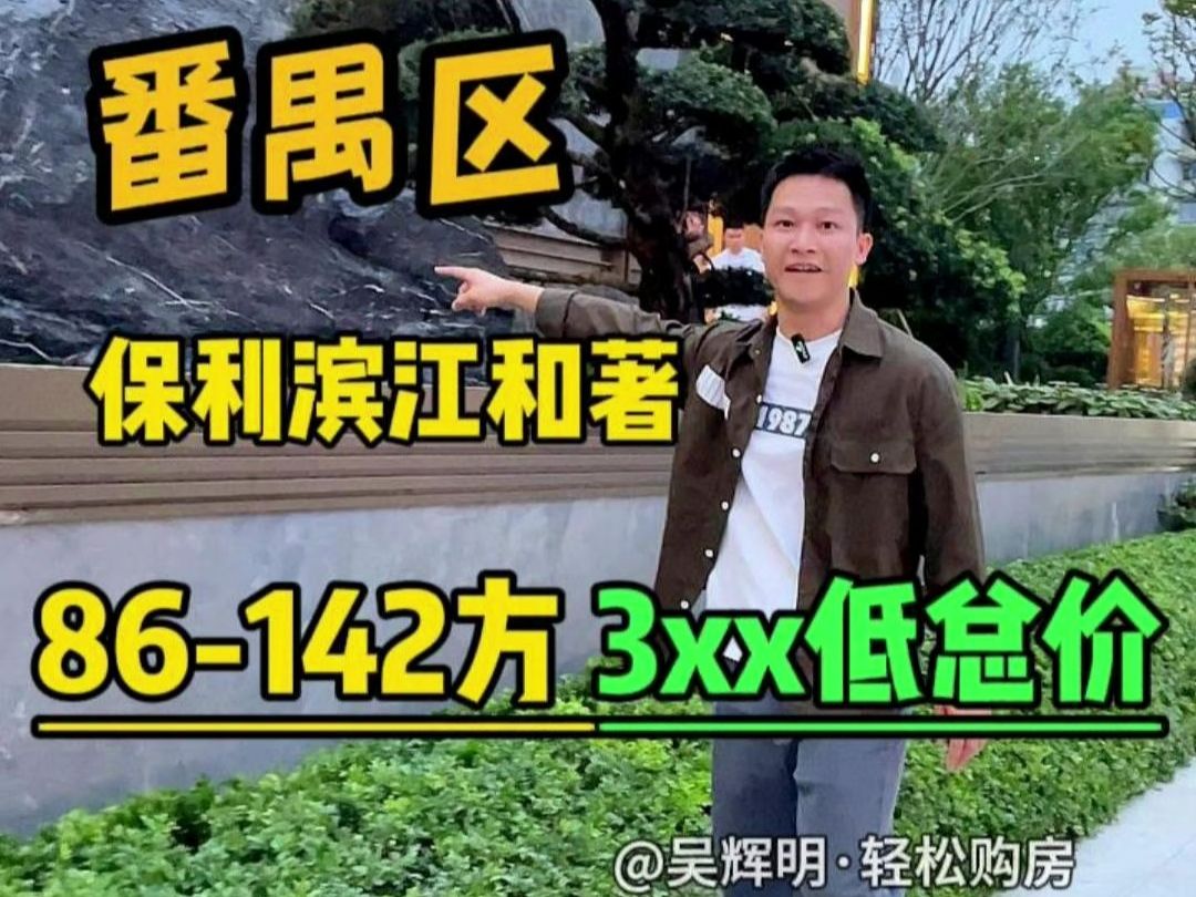 邀你“尝鲜”看番禺大石的保利滨江和著 实用率去到116%,市中心老破小听到都要抖三抖了,86方看出近100方的视觉感受,南北通透可以望江,适合周边...