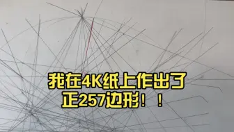 [手绘尺规]我在4K纸上作出了正257边形！！（一个圆心角）