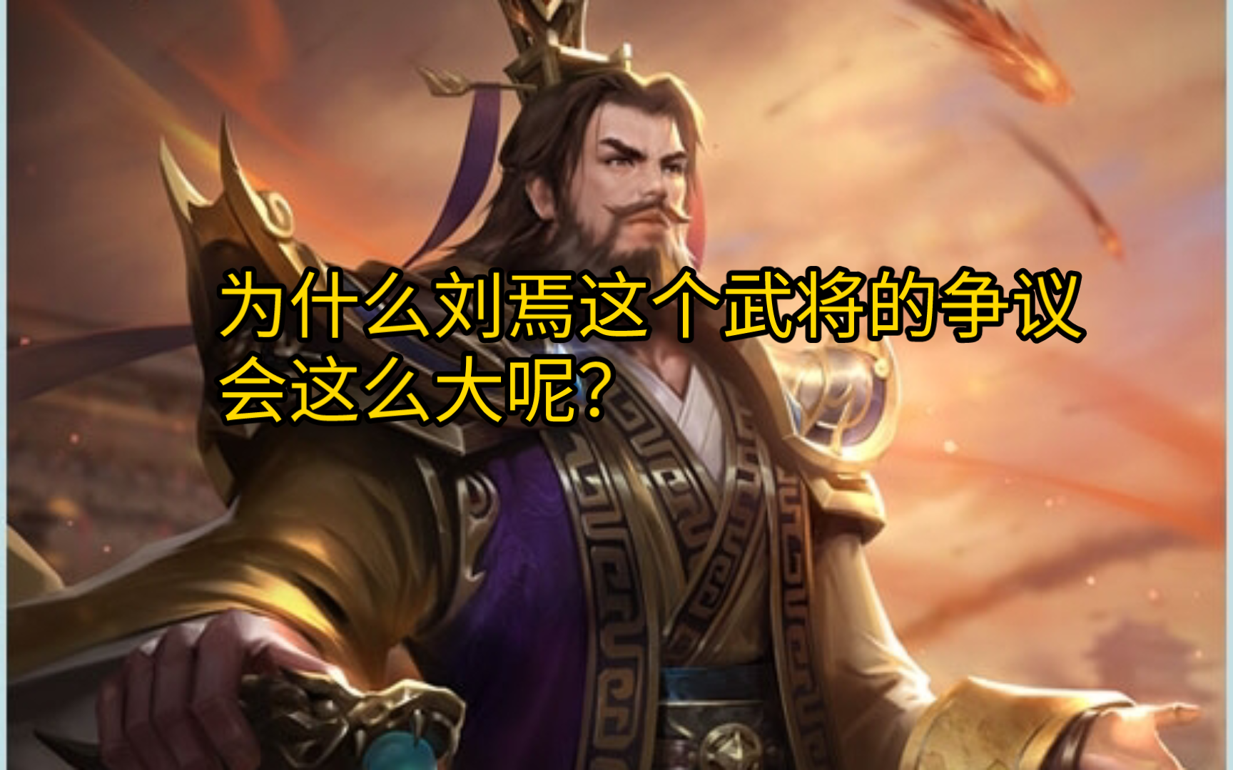 三国杀中最有争议的武将刘焉,为什么风评会这么极端呢?三国杀