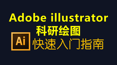 【Adobe illustrator<em class="keyword">科研绘图</em>】快速入门指南（陆续更新中……）