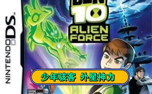 [图]BEN10 少年骇客 外星神力维尔加科斯 ：第一关