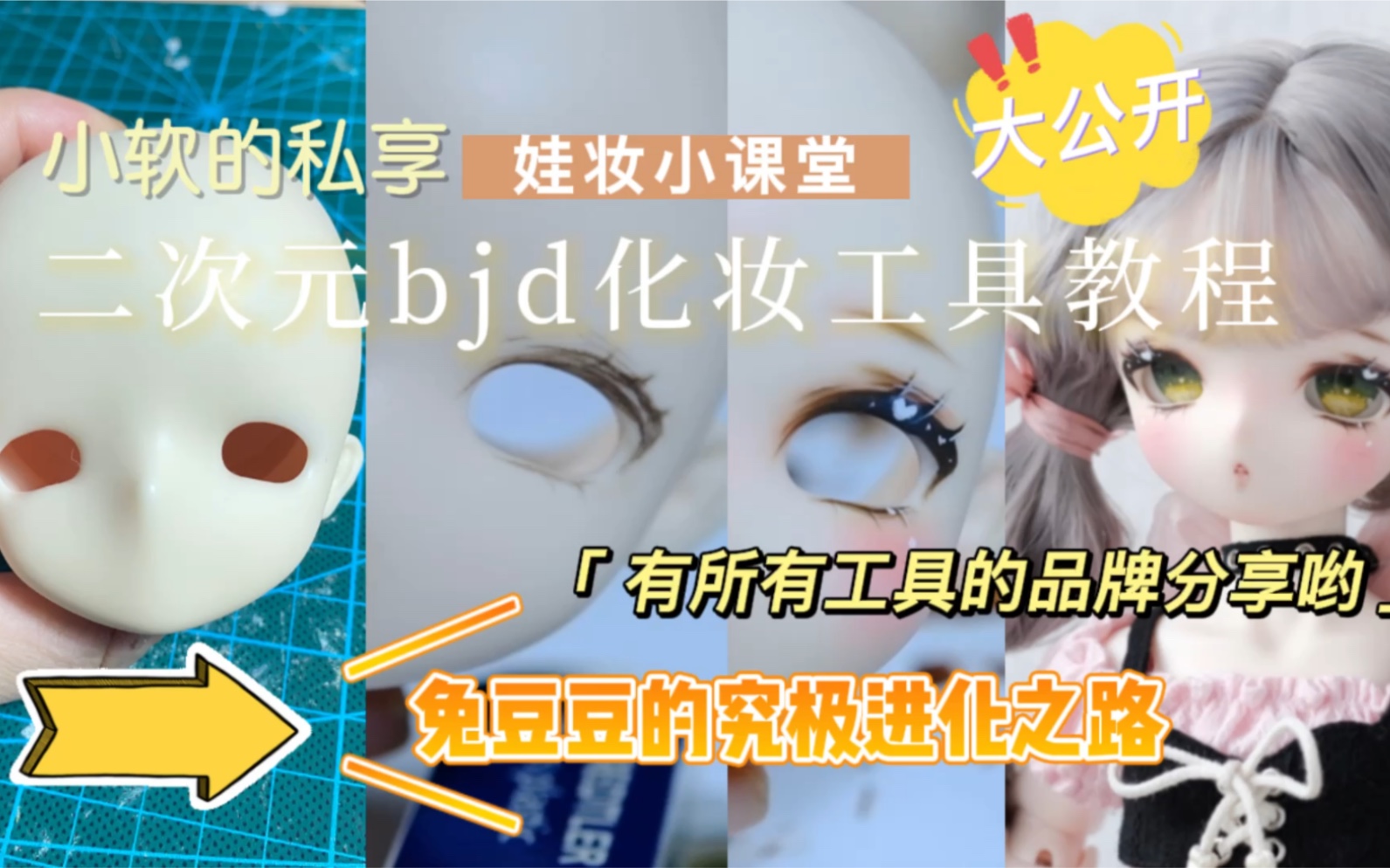 【BJD】【二次元】【娃妆教程】 | 化妆工具使用私密技巧大公开~所有用的工具品牌都有哟!哔哩哔哩bilibili