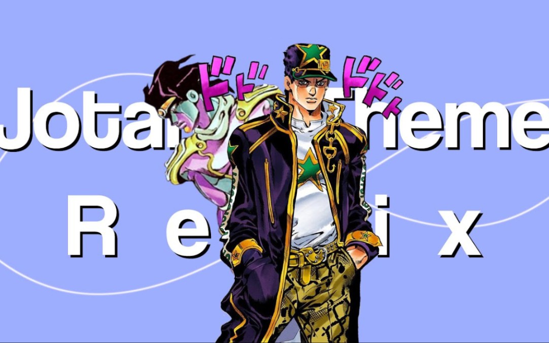 石之海jotaro处刑曲remix