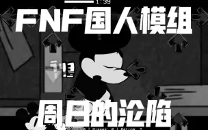 Video herunterladen: FNF国人模组:周日的沦陷