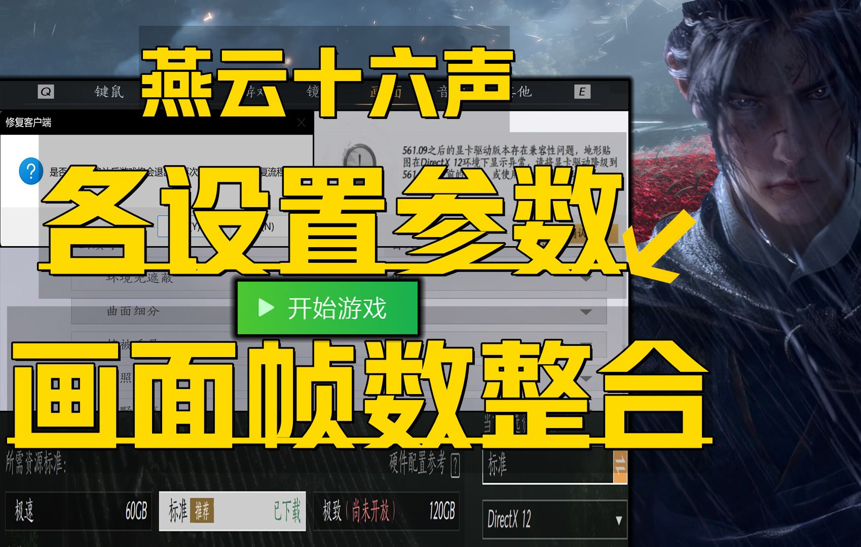 《燕云十六声画面参数设置》最全2种帧数提升设置+模糊优化、提升帧数、卡顿眩晕、DX11/12报错客户端选择等问题教程!燕云十六声公测游戏问题网络...