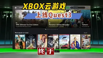 Xbox云游戏上线Quest3 用虚拟大屏玩3A【VR玩乐】
