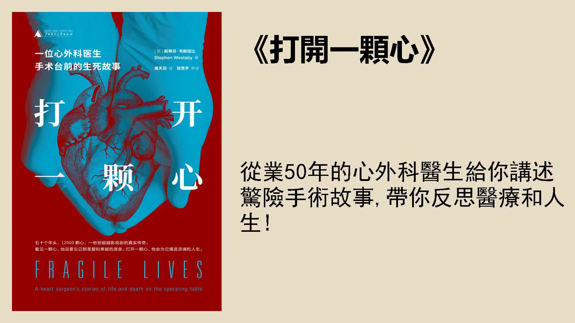 [图]醫學 《打開一顆心》：從業50年的心外科醫生給你講述驚險手術故事