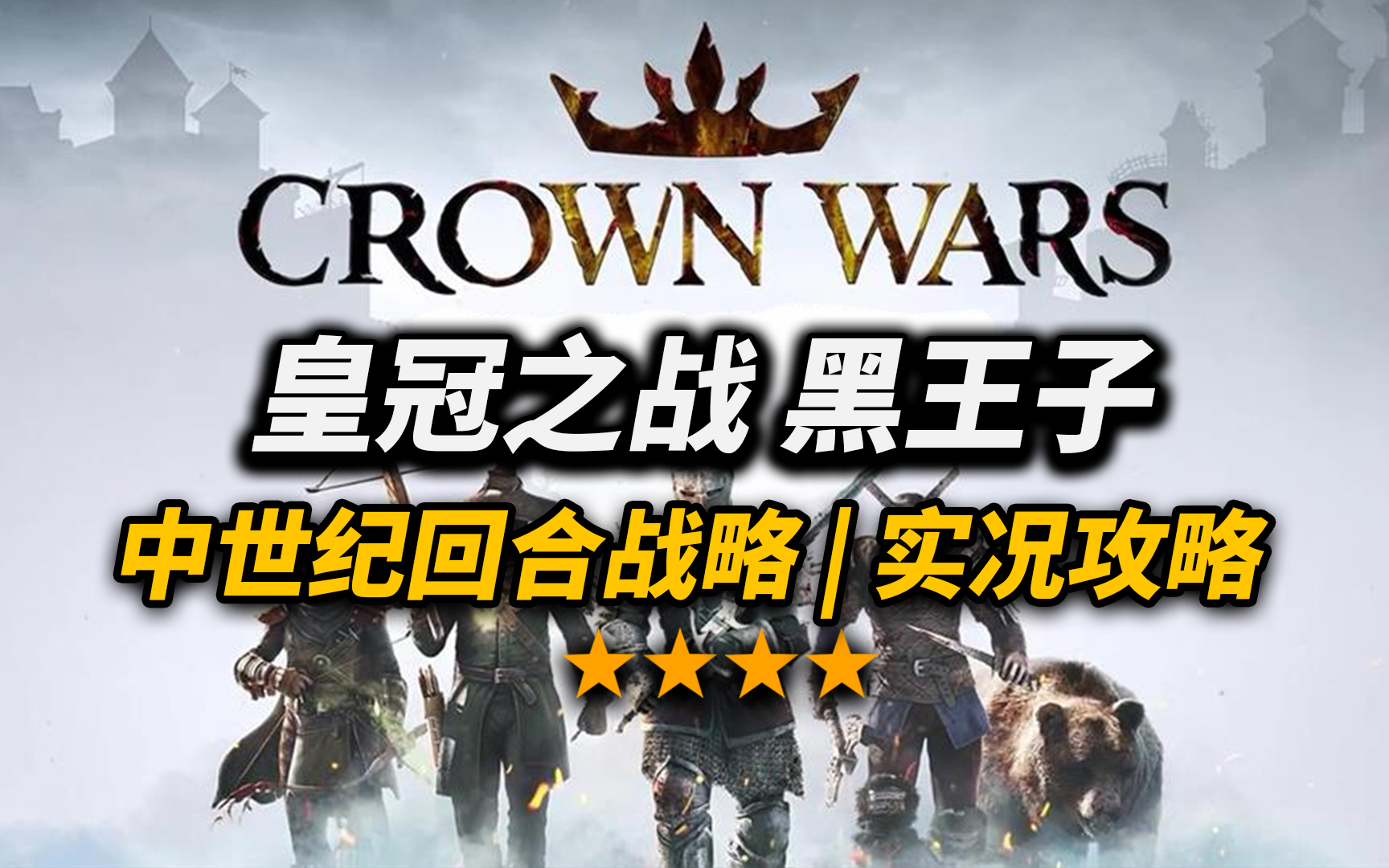 [图]【Crown Wars The Black Prince | 皇冠战争黑王子】中世纪模拟回合战略游戏实况攻略