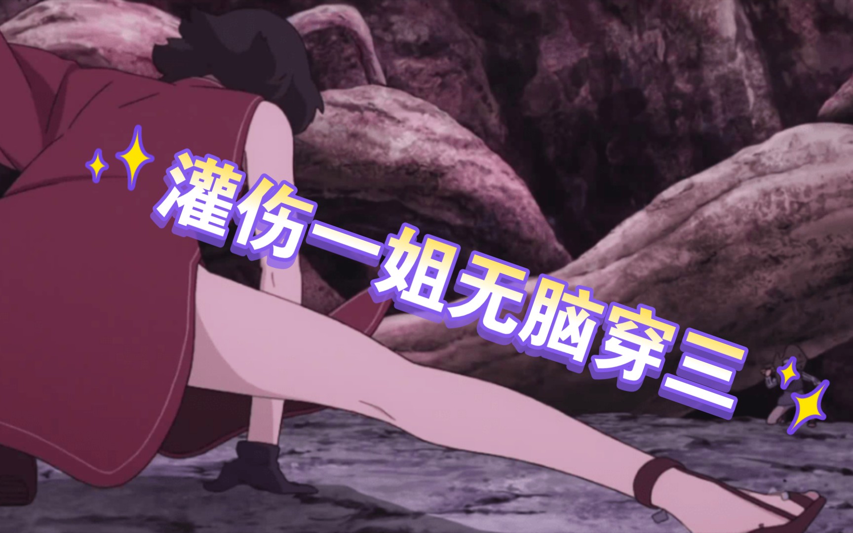 灌伤一姐无脑穿三:博人传黑土无敌反手 新年上分首选忍者!