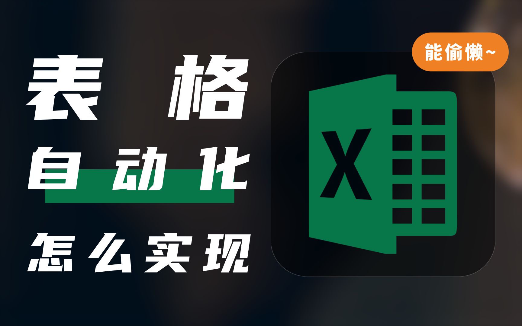 「设计思路」自动化数据报表设计思路 | 高效技巧哔哩哔哩bilibili