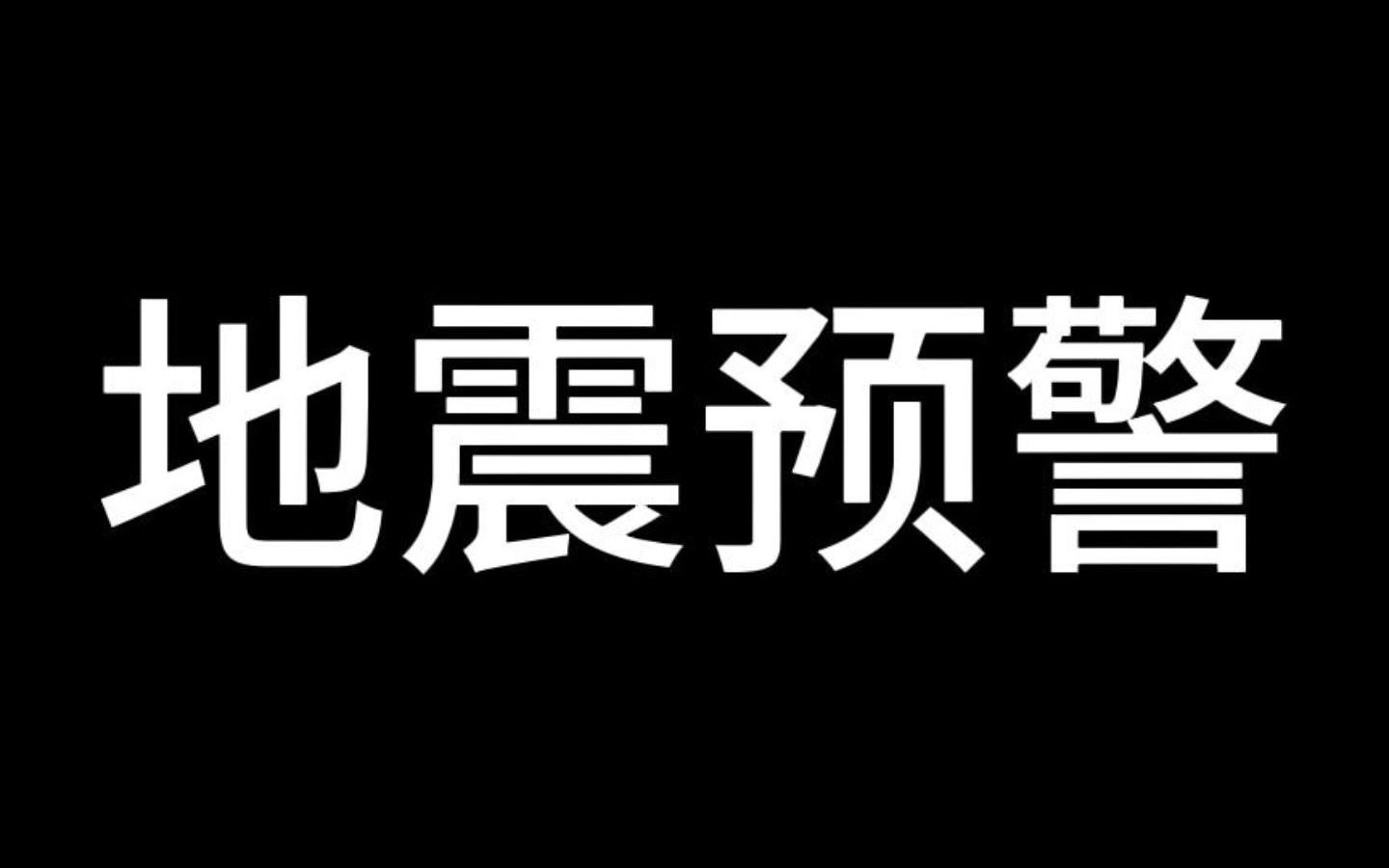 地震预警2