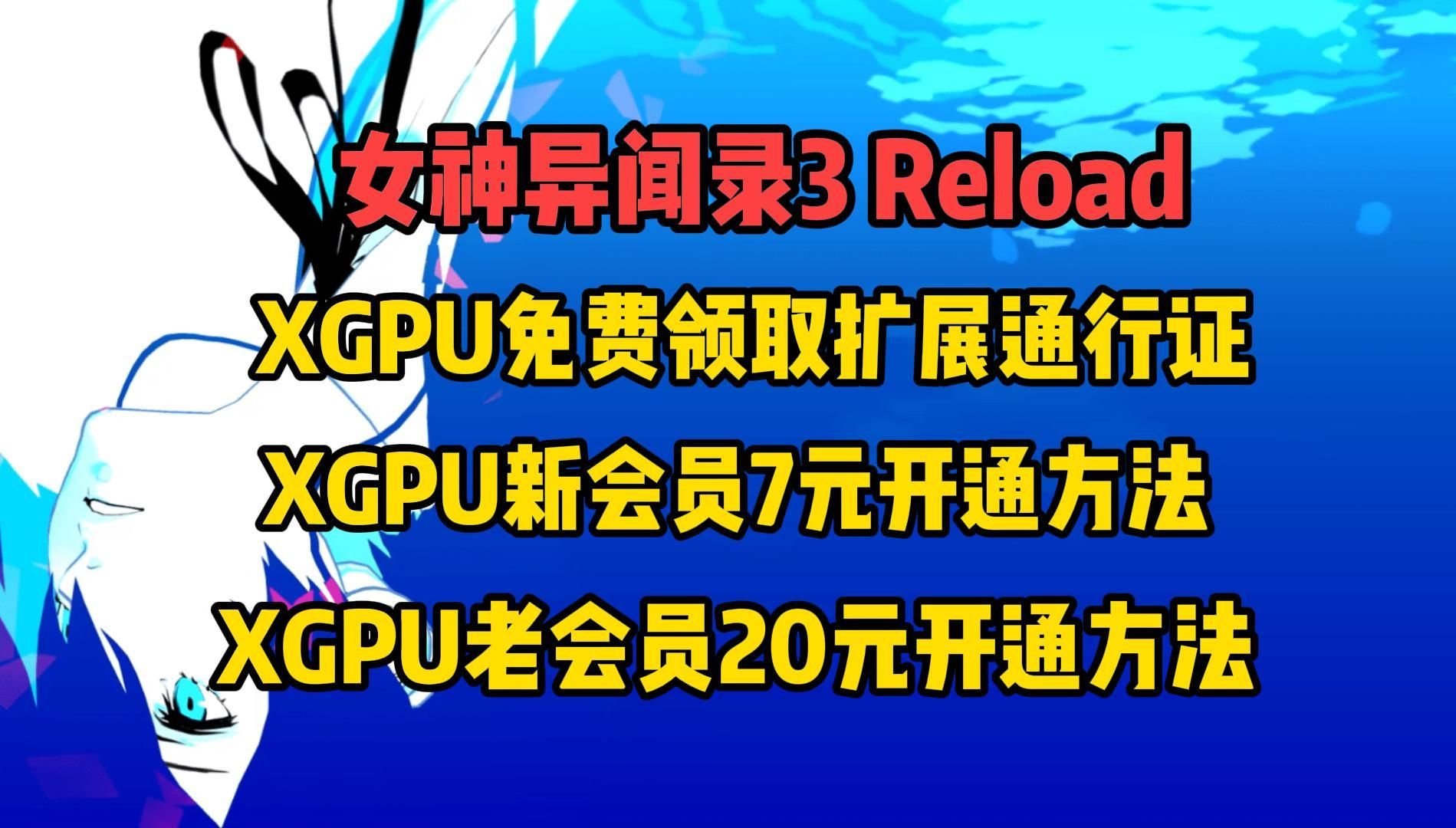 [图]女神异闻录3Reload扩展通行证XGPU免费领取教程+XGPU新会员7元开通方法+XGPU老会员20元开通方法