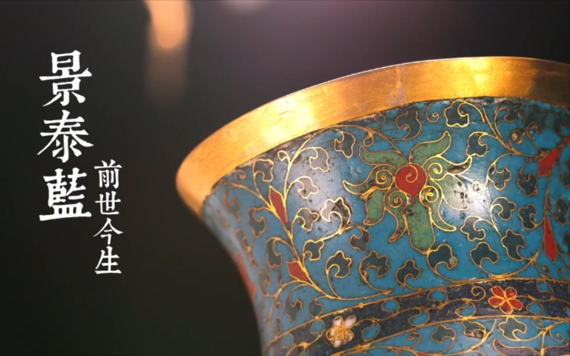 [图]细说景泰蓝的前世今 detailed the past and present of cloisonne