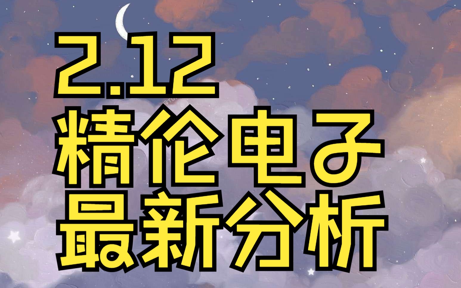 2.12精伦电子:主力资金最新情况,如何判断低吸信号?哔哩哔哩bilibili