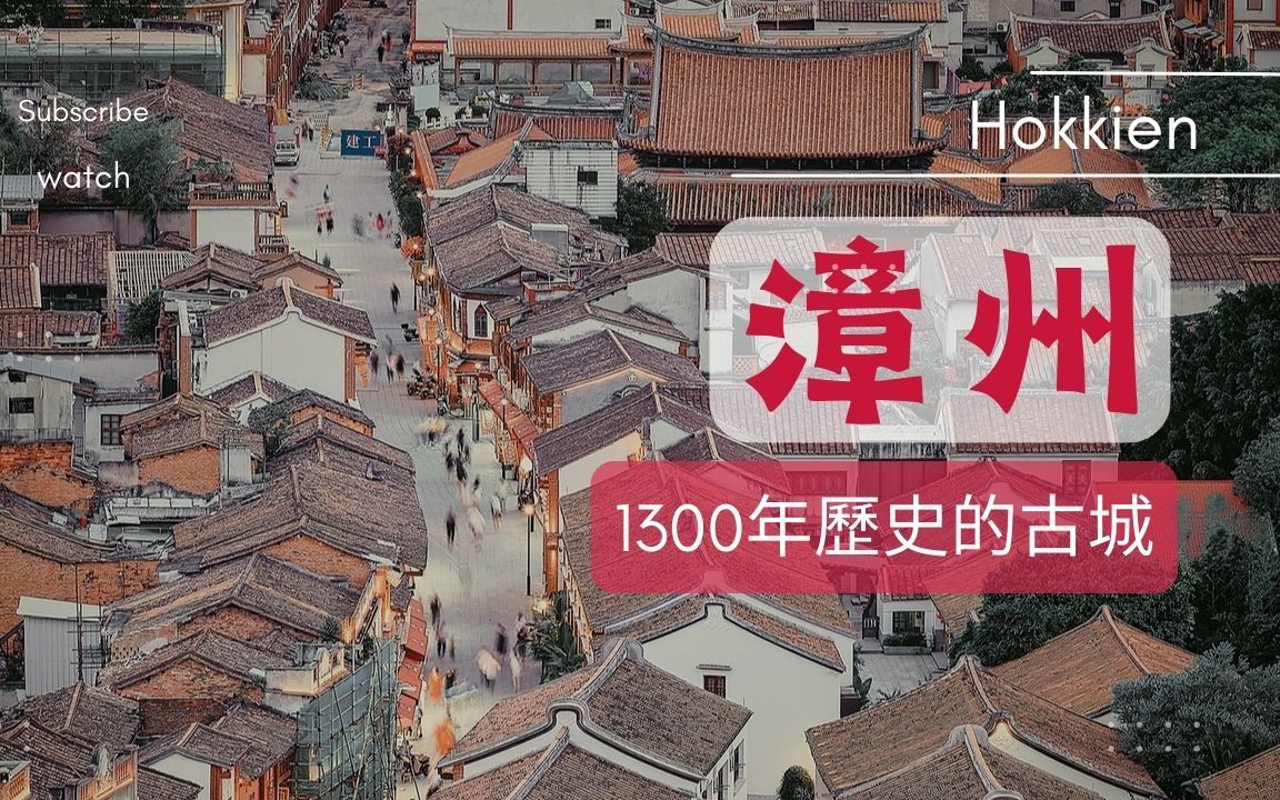 1300年历史的漳州古城哔哩哔哩bilibili