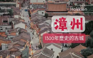 Download Video: 1300年历史的漳州古城