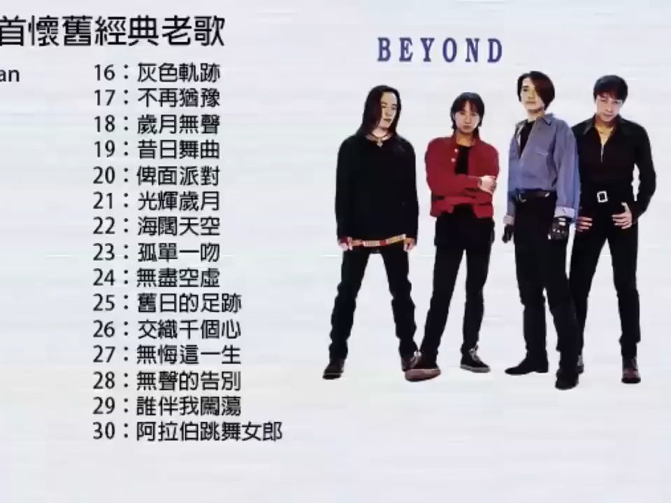 【黄家驹 Beyond】30首经典老歌合集【歌曲合集经典2024 经典歌曲合集2023精典歌曲合集 歌曲2024 经典歌曲2023 经典歌曲2024 歌曲推荐2哔哩哔哩...