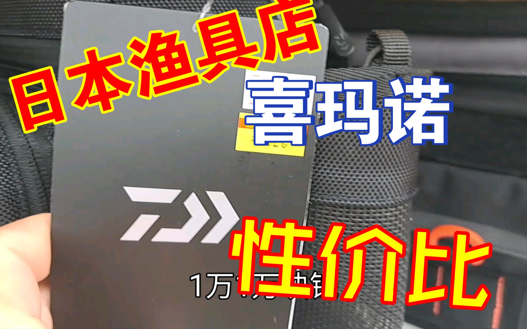 日本本土渔具店,渔具大全,钓鱼人天堂,性价比超高,达瓦,喜玛诺现货哔哩哔哩bilibili