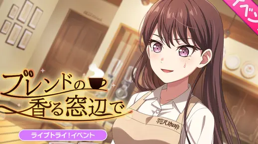 【BanG Dream！】活动剧情【中字】ブレンドの香る窓辺で