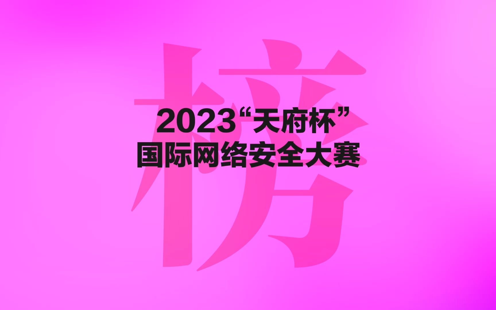 Z世代接棒再破纪录,“天府杯”国际网络安全大赛落下战幕!榜单揭晓!哔哩哔哩bilibili