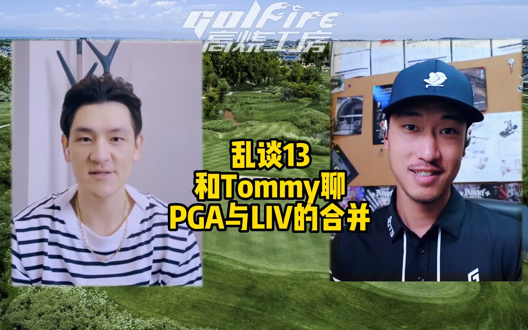 JASON白的高尔夫乱谈13:和TOMMY聊今年高尔夫界最震惊事件,PGA与LIV的合并!哔哩哔哩bilibili