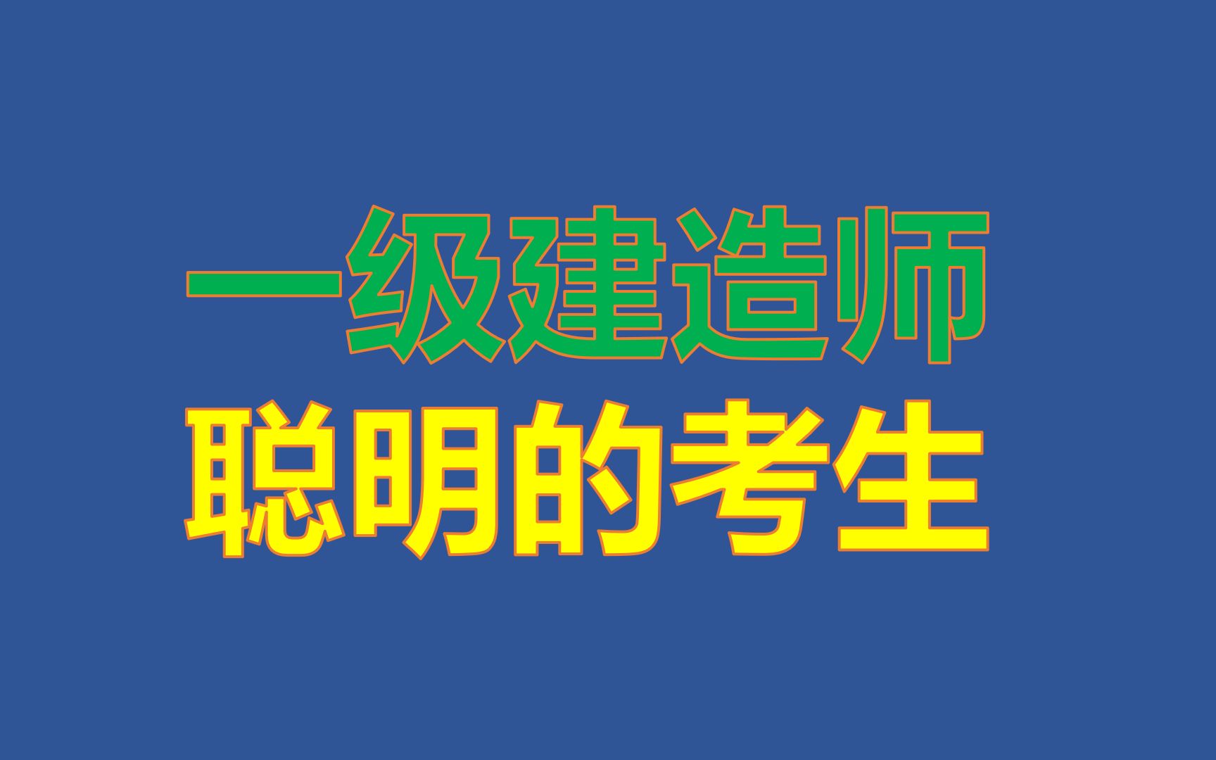 现在的一级建造师考试越来越聪明了哔哩哔哩bilibili