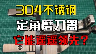 Tải video: 不锈钢定角磨刀器，吹嘘远超俄罗斯TSPROF Blitz KADET！欢迎来到差生文具多系列一