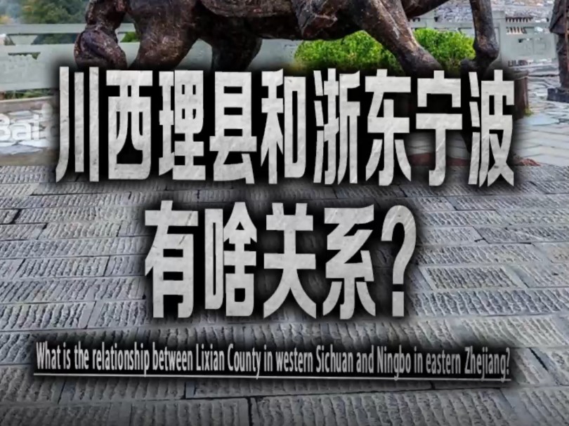 你知道吗?川西理县和浙东宁波竟然是血脉交融的生死之交!#理县#甘堡藏寨#博巴森根 #嘉绒藏族哔哩哔哩bilibili