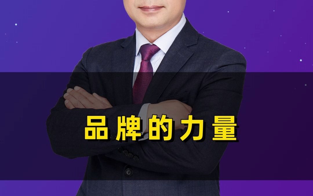 为什么一定要做品牌?品牌的力量到底有多强大哔哩哔哩bilibili