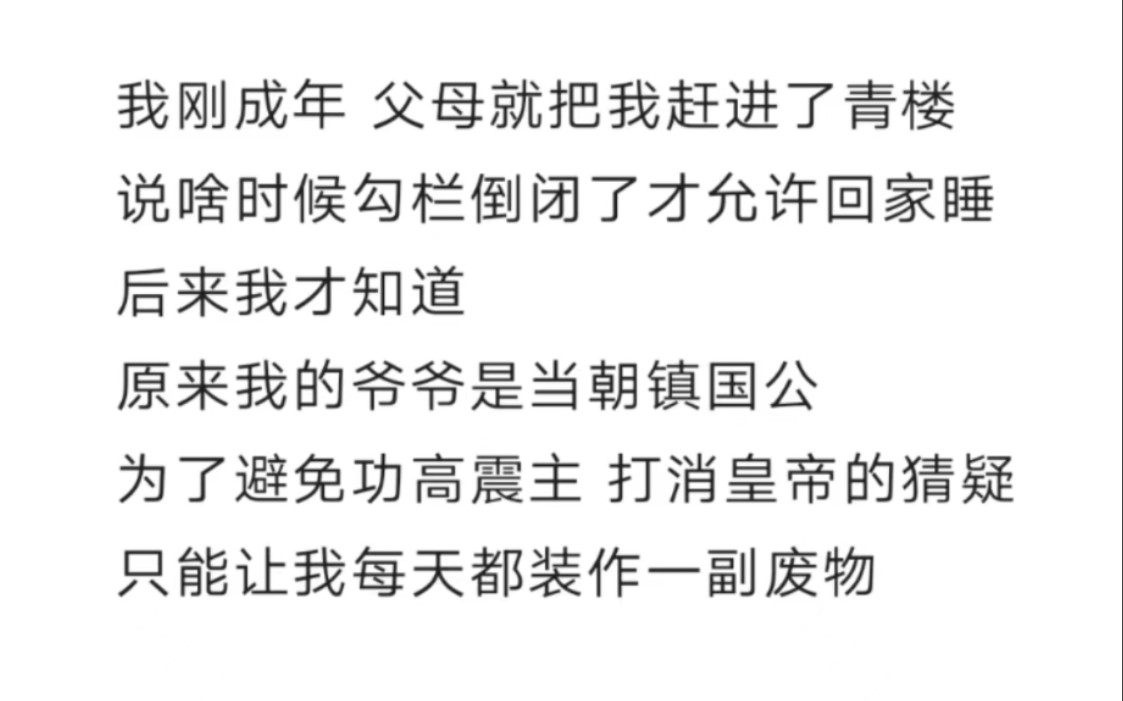 我刚成年 父母就把我赶进了青楼还说啥时候勾栏倒闭了 才允许回家睡后来我才知道 原来我的爷爷是当朝镇国公为了避免功高震主 打消皇帝的猜疑哔哩哔哩...