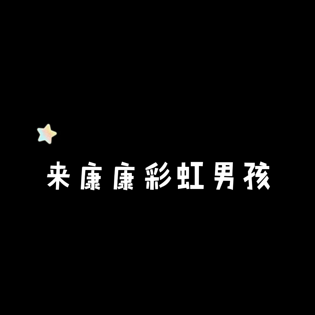 彩虹男孩哔哩哔哩bilibili