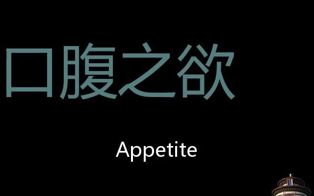 口腹之欲 Chinese Pronunciation Appetite哔哩哔哩bilibili