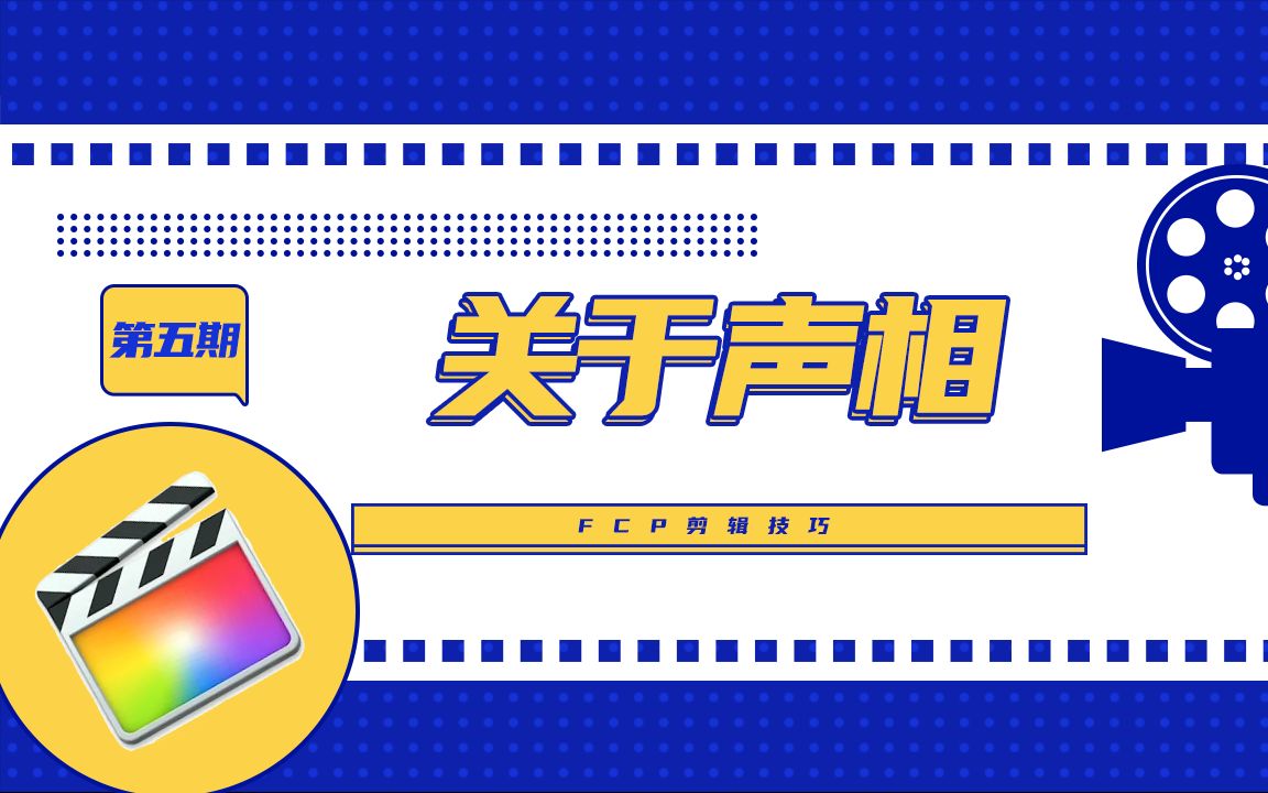 [图]【干货】1小时迅速上手FCPX！FCP剪辑技巧 第五期：关于FCP的声相 你想知道的都在这里！（戴耳机观看效果更佳）