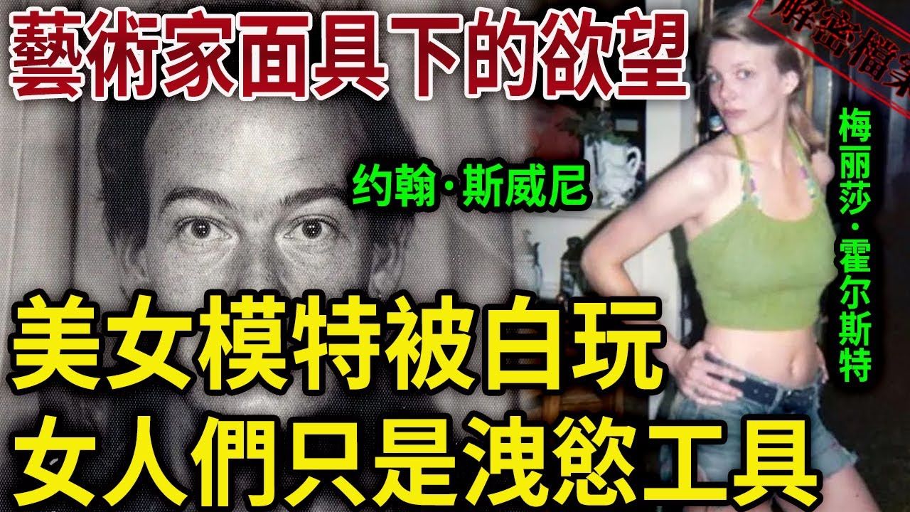 解密档案——艺术家面具下的欲望,美女模特被白玩!女人们在他眼里的保鲜期,不管多漂亮都只是泄欲的工具而已!哔哩哔哩bilibili