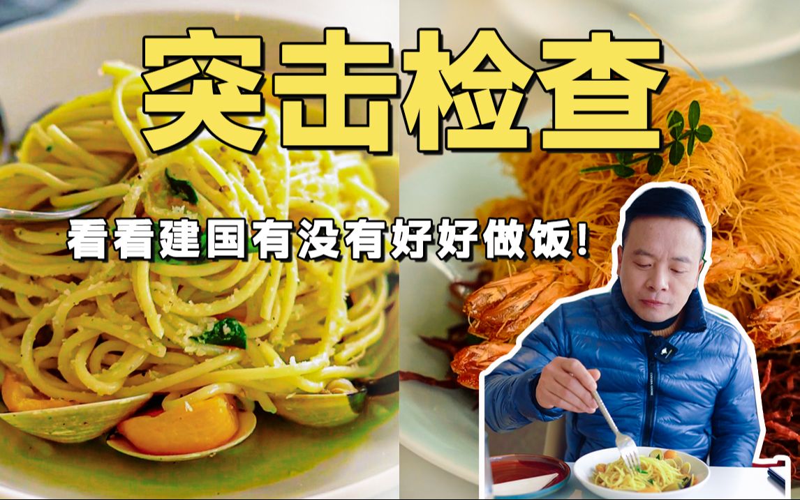 突击检查!看看建国这小子有没有好好做饭!哔哩哔哩bilibili