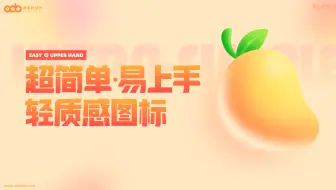【UI设计实操教程】超简单·易上手轻质感图标