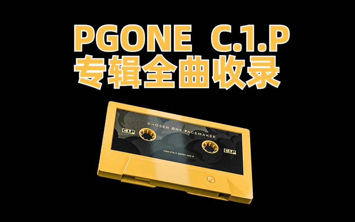 PGONE C.1.P 合集专辑 歌词字幕版 2022/01/12哔哩哔哩bilibili