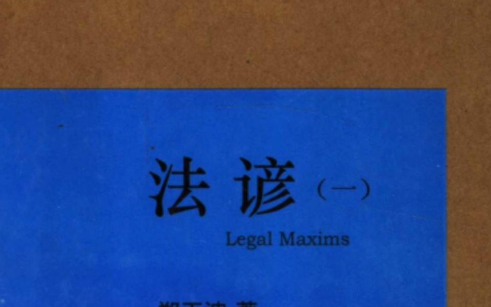 法谚 法乃善良及公平之艺术 拉英德日四门外语同步讲解哔哩哔哩bilibili