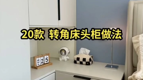 20款,转角床头柜做法 #全屋定制工厂 #室内装修设计 #现代简约风格