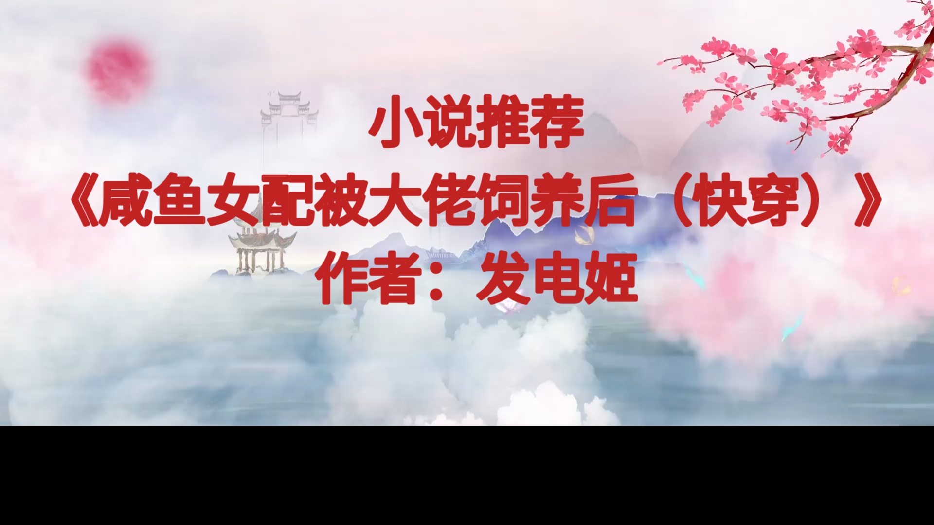 BG推文《咸鱼女配被大佬饲养后(快穿)》装模作样五分钟,荣华富贵一辈子哔哩哔哩bilibili