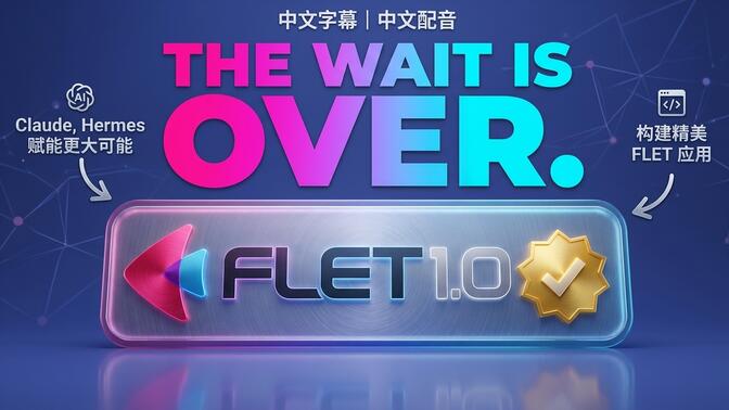 Flet 1.0 对 Python 开发者有多重要？纯 Python 也能做跨平台 App