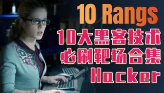 10大必刷靶场合集，晋级黑客必用级靶场！入门网络安全必备级靶场！渗透测试/网络安全/信息安全/东塔网络安全学院独家出品