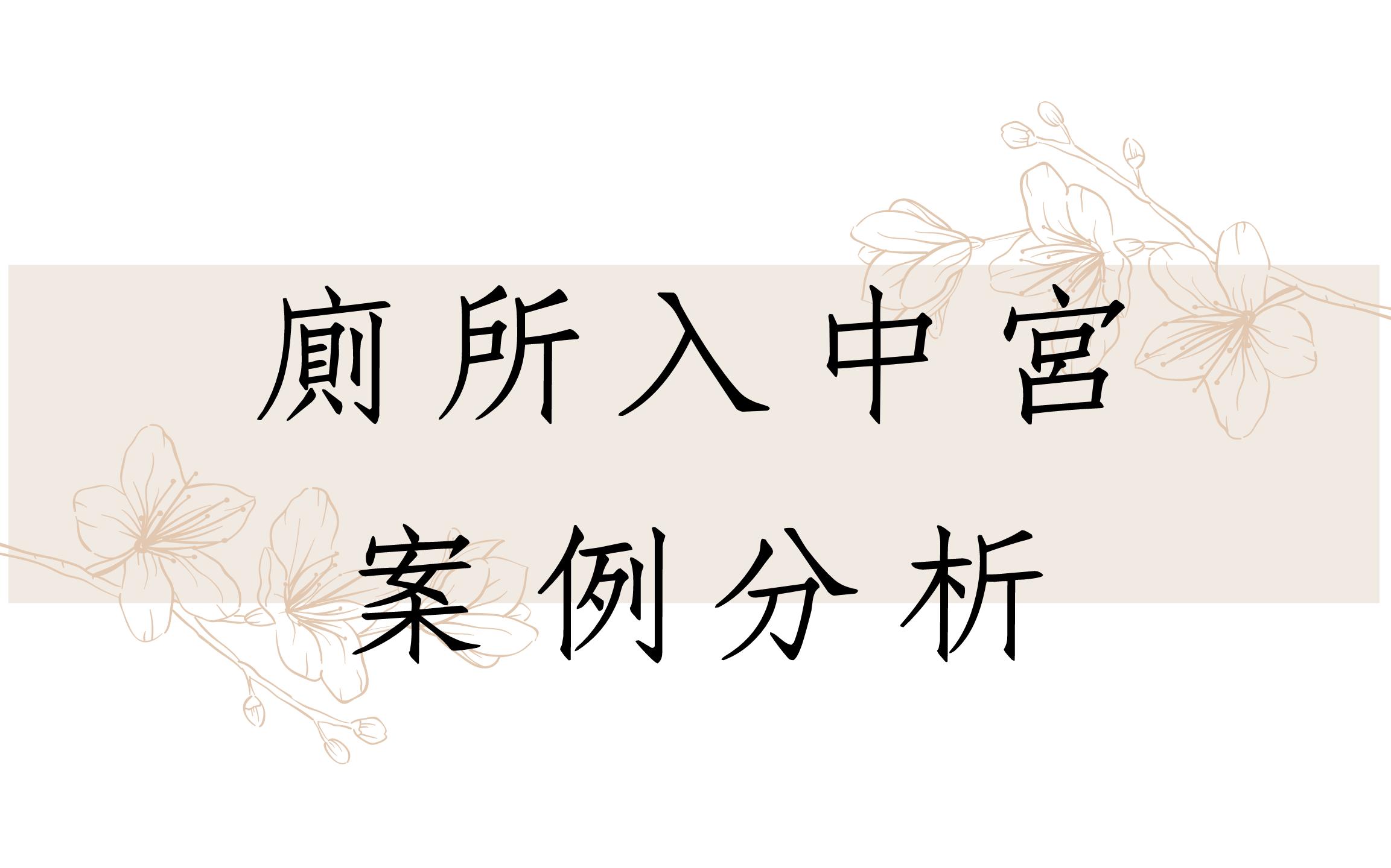 《阳宅堪舆实例1631堂》厕所入中宫案例分析居家风水哔哩哔哩bilibili